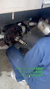 ドラムブレーキの分解整備、ライニングとゴム類の交換をしています。
