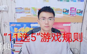 详细介绍“11选5”游戏规则，祝你好运