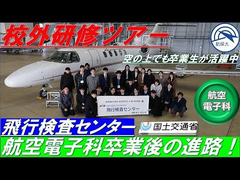 【国土交通省 航空保安大学校】航空電子科校外研修ツアー (飛行検査センター編）