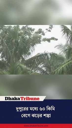 দুপুরের মধ্যে ৬০ কিমি বেগে ঝড়ের শঙ্কা #weatheralertbd #StormAlert #bangladeshweather #WeatherUpdate #bangladesh | Dhaka Tribune