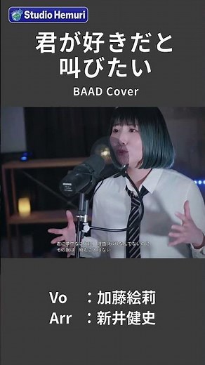 【君が好きだと叫びたい - BAAD（アニメ『SLAM DUNK』OP）】君が夢中なことに 理由なんてないのに | 女性が歌う | Vo：加藤絵莉 | Arr：新井健史