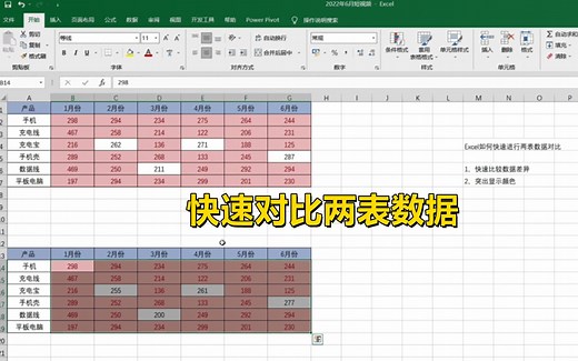 2个方法，快速对比找出两个Excel的数据差异！