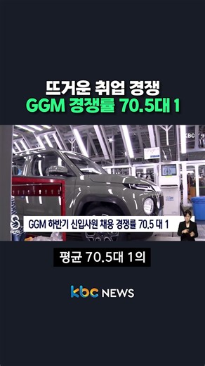'뜨거운 취업 경쟁' GGM 경쟁률 70.5대 1 #shorts
