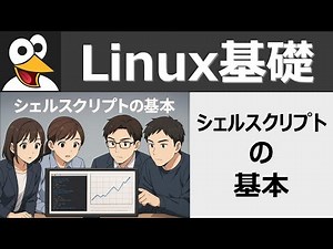 Linux基礎：シェルスクリプトの基本