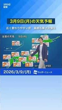 [Weather forecast for Monday, March 9th] Widespread and changeable skies. Protect yourself from t...