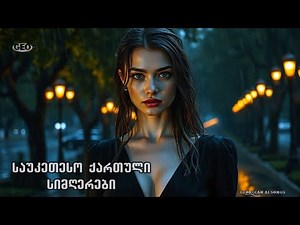 საუკეთესო ქართული სიმღერები ♫ Geo TV ♥️ sauketeso qartuli simgerebi