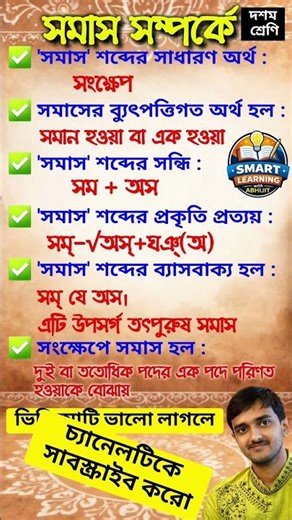 সমাস সম্পর্কে।। Samas Samparkhe #class10 #madhyamik #wbbse #মাধ্যমিক #বাংলাব্যাকরণ