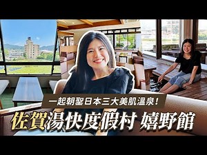 【可樂旅遊｜佐賀住宿】開箱湯快度假村 嬉野館✨ 朝聖日本三大美肌溫泉♨️