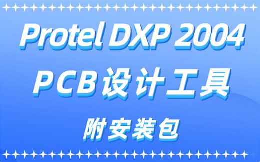一周搞定掌握PCB设计工具-ProtelDXP2004，电子设计的小伙伴看过来！（附安装包）