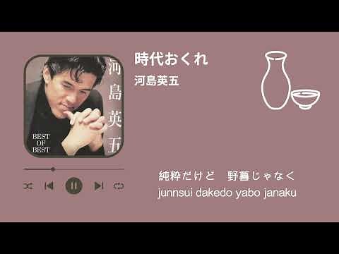 河島英五 時代おくれ（歌詞付き）