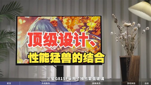 顶级设计、性能猛兽的结合？三星G81SF显示器真有那么强吗？看完这期视频就知道了 三星G.....