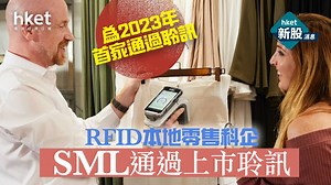 【新股IPO】RFID本地零售科企SML通過上市聆訊　為2023年首家通過聆訊