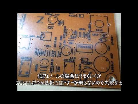 プリント基板の自作
