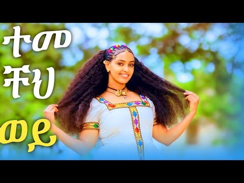 TEMECHESHWEY#music ተመቸሽወይ #duet traditional New Ethiopian music 2025 (Official Video