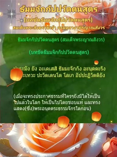 ธัมมจักกัปปวัตตนสูตร (บทขัดธัมมจักกัปปวัตตนสูตร)(สวดแบบมคธ) สมเด็จพระสังฆราชเจ้า กรมหลวงวชิรญาณสังวร
