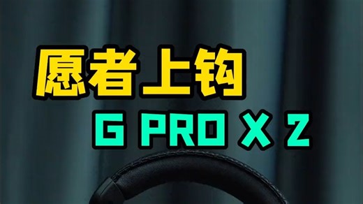 愿者上钩！罗技G PRO X 2 LIGHTSPEED无线游戏耳机个人体验简单分享