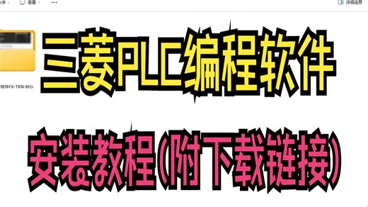 三菱PLC编程软件安装教程(附下载链接)