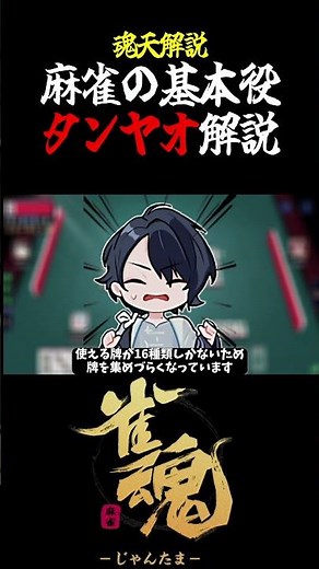 【魂天解説】麻雀の基本役 タンヤオについて解説#shorts #麻雀 #雀魂 #麻雀初心者
