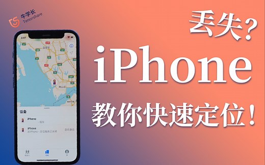 查找苹果iPhone手机位置，帮你快速找回丢失设备！