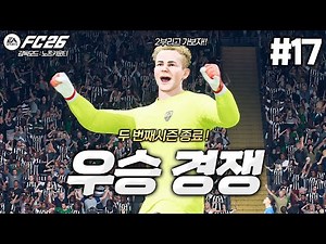 [FC26] 갑자기 빡세진 우승경쟁...? 1위에서 밀려난 노츠 카운티... 과연 시즌 결과는?? | 노츠 카운티: 가장 오래된 클럽의 새로운 꿈⭐ #17
