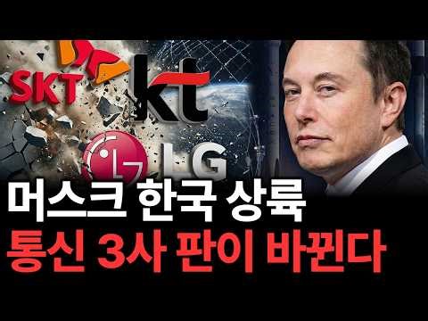 통신 3사 30년 독점의 몰락? 스타링크 한국 상륙 하면서 '이것'이 바뀐다.