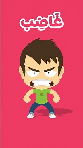 المشاعر والعواطف للاطفال - Feelings and Emotions for Kids