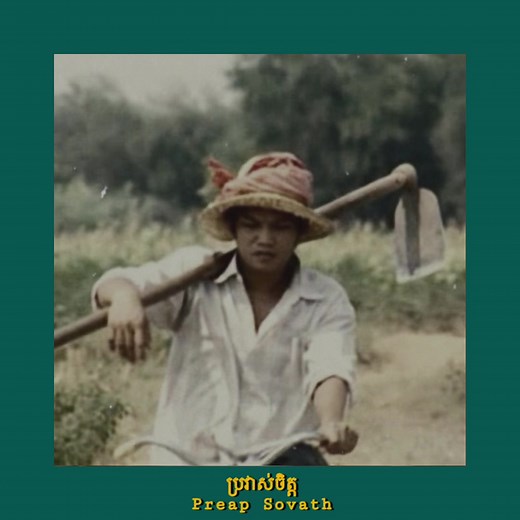 ប្រវាស់ចិត្ត-Preap Sovath #khmersong #khmer #khmeroldsong_104