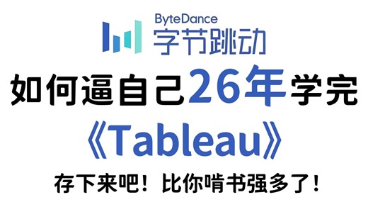 【2026最新版】Tableau数据分析零基础入门到精通教程，适合小白学习！存下来吧，比你啃书强多了！