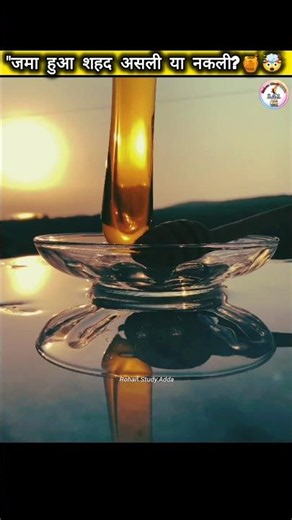 जमा हुआ शहद असली या नकली? 🤔🍯 Pure Honey vs Fake Honey | असली शहद की पहचान कैसे करें?