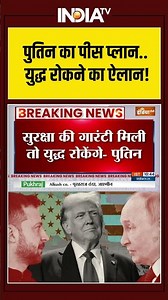 Russia Ukraine Conflict | vladimir putin | Zelensky | पुतिन का पीस प्लान...युद्ध रोकने का ऐलान!