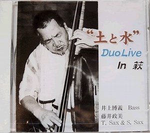 Hiroshi Inoue - ”土と水” Duo Live In 萩
