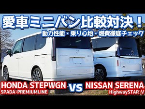 【愛車ミニバン対決後編】日産新型セレナ vs ホンダ新型ステップワゴン！動力性能・乗り心地・燃費を徹底比較！【NISSAN SERENA vs HONDA STEPWGN オーナーズレポ】