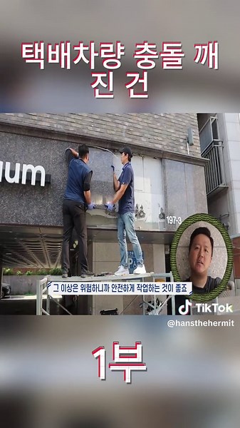 택배차량 충돌 깨진 건물외벽 수리방법 [한스집도사]