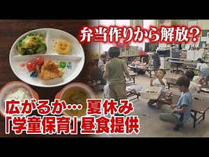 広がるか…夏休みの『学童保育』昼食提供 弁当作りから解放？ 負担軽減で国が自治体に検討促す
