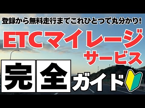 What? You haven't registered yet?! ETC Mileage Service Complete Guide | From new registration to ...
