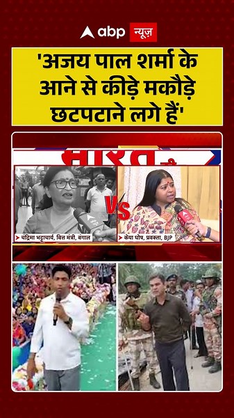 IPS Ajay Pal Sharma | Bengal Elections: 'अजय पाल शर्मा के आने से कीड़े मकौड़े छटपटाने लगे' | #shorts