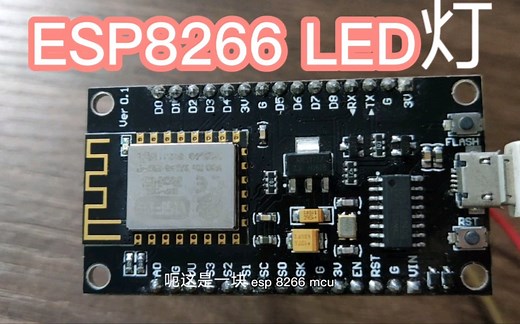 esp8266控制LED