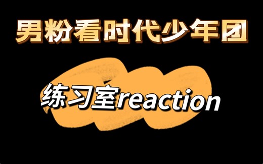 【时代少年团reaction 】练习室