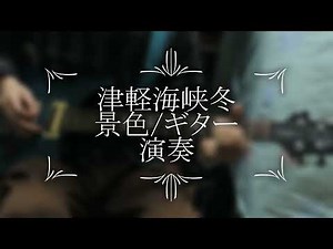 津軽海峡冬景色/ギター演奏