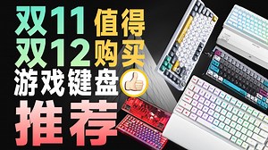 【亲测不恰饭】双11、12最详细键盘保姆级攻略！小白必看！全是同价位性价比突出的！还请放心选购