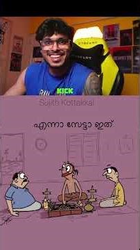 എന്ന വേണം സേട്ടാ 🤣 ijjathi sadanm😂 reaction ‪@DREAMERofficial‬ #shorts #comedyshorts #dreamer