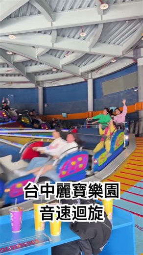 台中麗寶樂園 音速迴旋 @Shorts @台中景點 @后里景點 @遊樂設施 @轉轉 @台中必去 @麗寶樂園