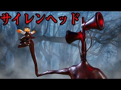 【マイクラ】サイレンヘッドの音を聞いたら即死 サイレンヘッドをどう倒すのか？【サイレンヘッド】【Siren Head紹介】【マインクラフト】