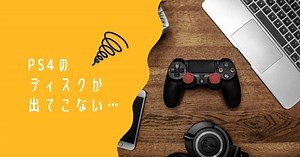 PS4からディスクが出てこない！？公式の手動取り出し方法を試してみた｜moimoi days