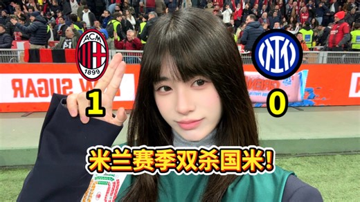 媒体视角｜米兰1-0国米，二宝连线艾斯兔在我面前破门！