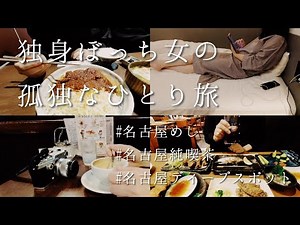 【独身ぼっち女の孤独なひとり旅 in 名古屋】2日目と3日目の名古屋旅行を10分間に凝縮、矢場とんと風来坊で名古屋めしを堪能、ホテルアンドルームス、ナインアワーズ