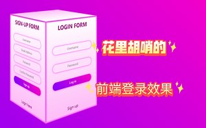【html css】(34) 花里胡哨的前端登录界面
