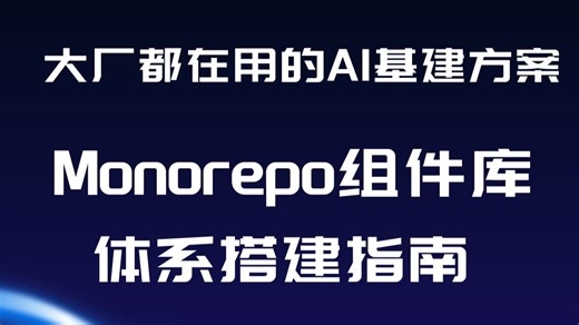 大厂都在用的 AI 基建方案！Monorepo 组件库体系搭建指南