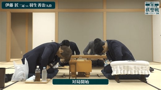 ヒューリック杯棋聖戦 - 第97期 - 【対局開始の瞬間】ヒューリック杯第97期 棋聖戦 決勝トーナメント 羽生善治九段 対 伊藤匠二冠 (将棋) | 無料動画・見逃し配信を見るなら | ABEMA