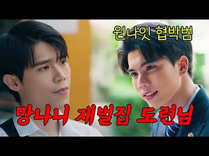 구해준 대가로 협박한 재벌집 망나니 도련님이 일편단심이 되는 태국 BL드라마